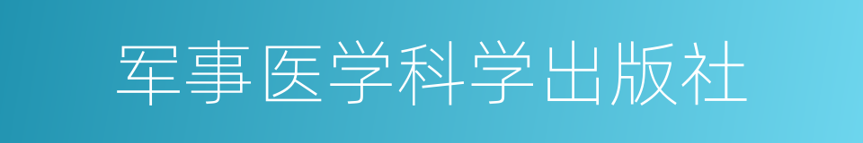 军事医学科学出版社的同义词