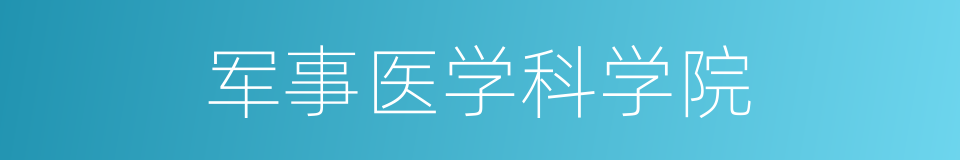 军事医学科学院的同义词