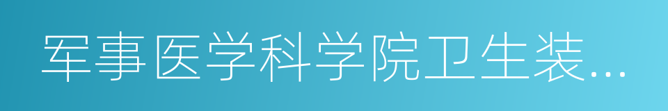 军事医学科学院卫生装备研究所的同义词