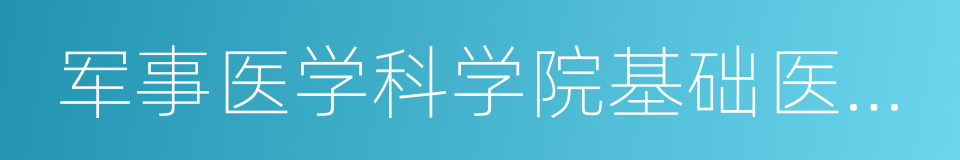 军事医学科学院基础医学研究所的同义词