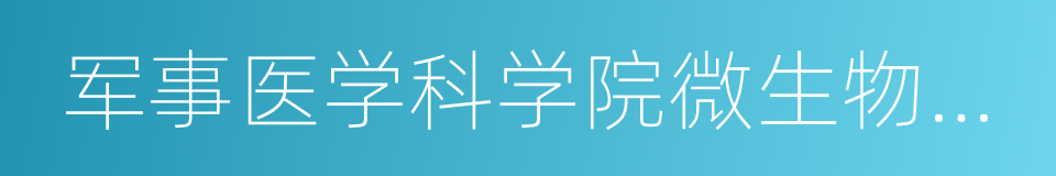 军事医学科学院微生物流行病研究所的同义词