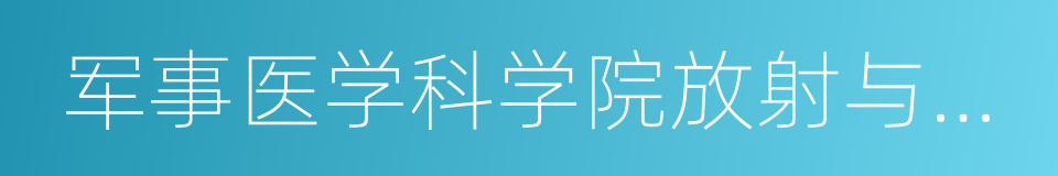 军事医学科学院放射与辐射医学研究所的同义词