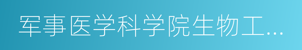 军事医学科学院生物工程研究所的同义词