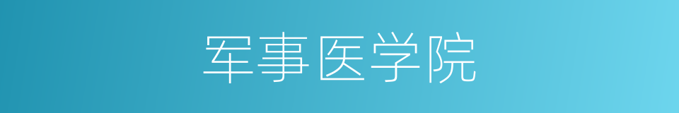 军事医学院的同义词