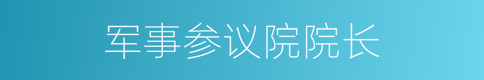 军事参议院院长的同义词