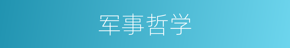 军事哲学的同义词