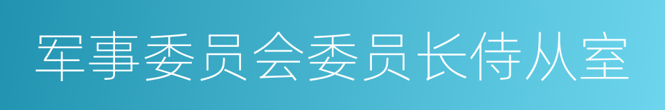 军事委员会委员长侍从室的同义词