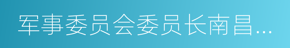 军事委员会委员长南昌行营的同义词