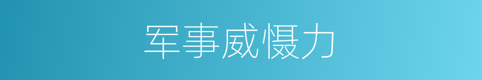 军事威慑力的同义词