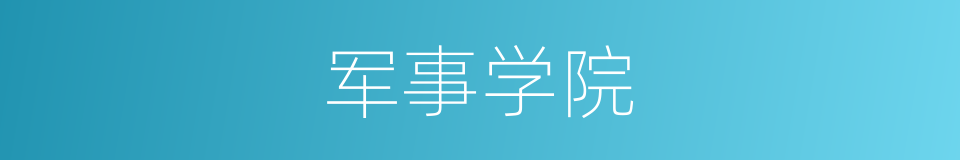 军事学院的同义词
