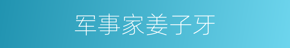 军事家姜子牙的同义词