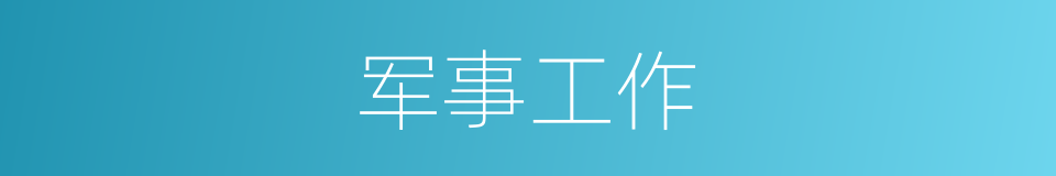 军事工作的同义词
