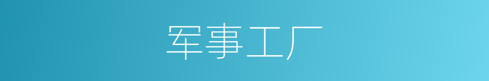 军事工厂的同义词