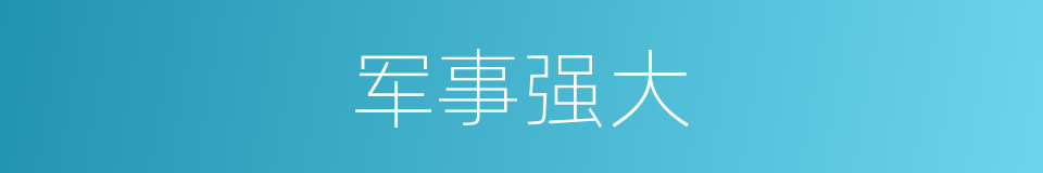 军事强大的同义词