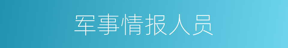军事情报人员的同义词