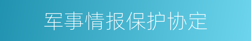 军事情报保护协定的同义词