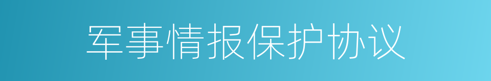 军事情报保护协议的同义词