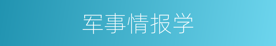 军事情报学的同义词