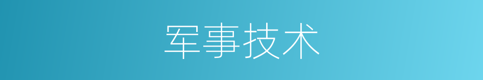 军事技术的意思