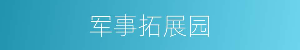 军事拓展园的同义词