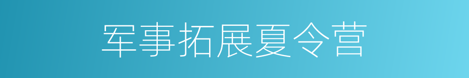 军事拓展夏令营的同义词