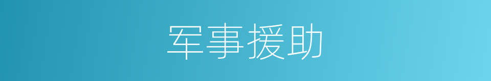 军事援助的意思