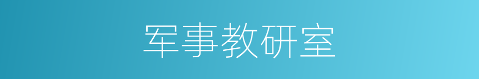 军事教研室的同义词