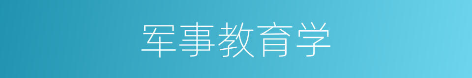 军事教育学的同义词