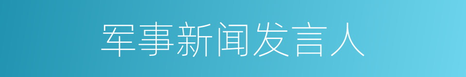 军事新闻发言人的同义词