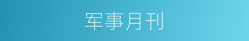 军事月刊的同义词