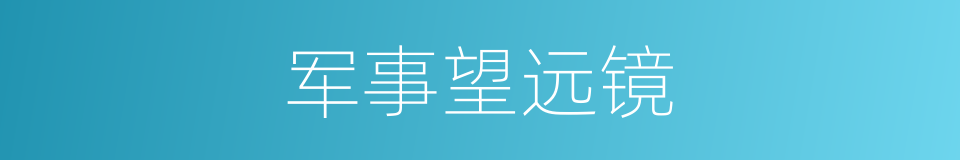 军事望远镜的同义词
