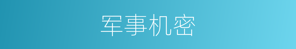 军事机密的意思
