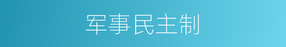 军事民主制的同义词