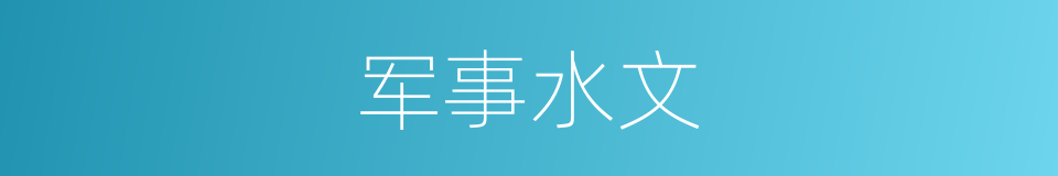 军事水文的同义词