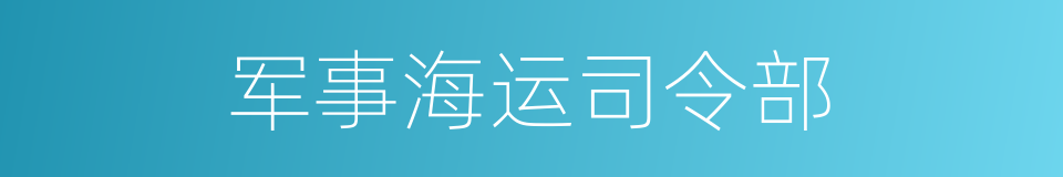 军事海运司令部的同义词