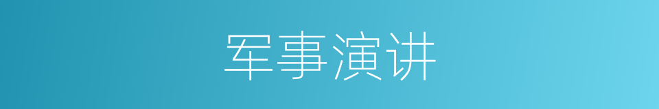 军事演讲的同义词