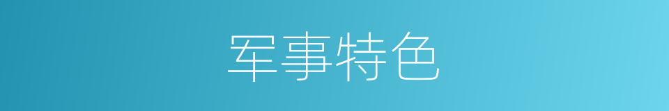 军事特色的同义词