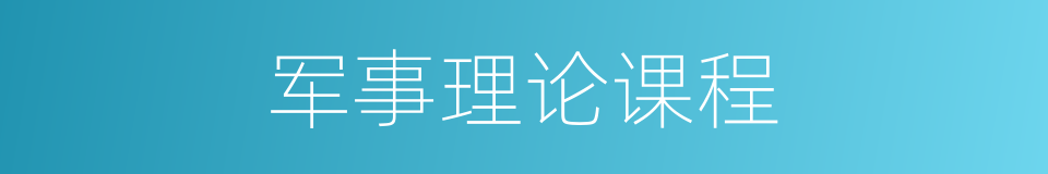 军事理论课程的同义词