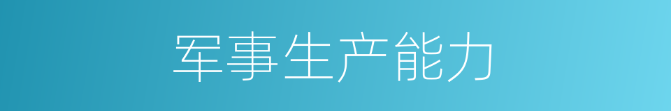 军事生产能力的同义词