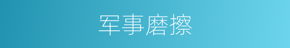 军事磨擦的意思
