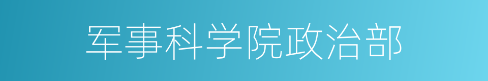 军事科学院政治部的同义词