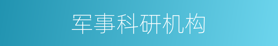 军事科研机构的同义词