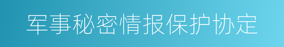军事秘密情报保护协定的同义词