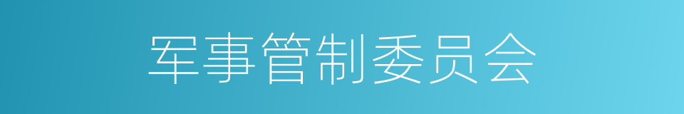 军事管制委员会的意思