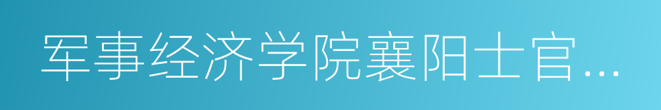 军事经济学院襄阳士官学校的同义词