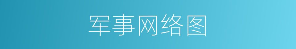 军事网络图的同义词