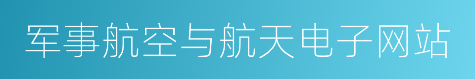 军事航空与航天电子网站的同义词