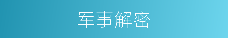 军事解密的同义词