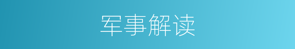 军事解读的同义词