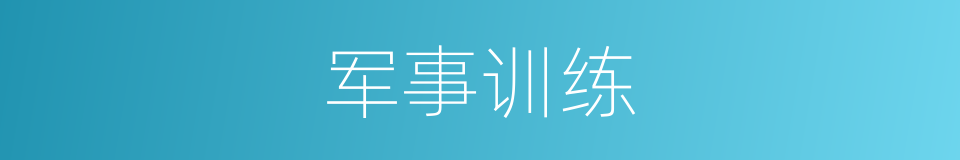 军事训练的意思